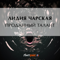 Лидия Чарская. Проданный талант