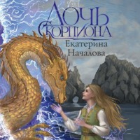 Екатерина Началова. Дочь Скорпиона