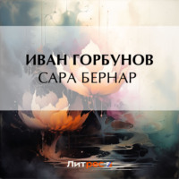 Иван Федорович Горбунов. Сара Бернар