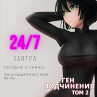 . Ген подчинения. Том 2