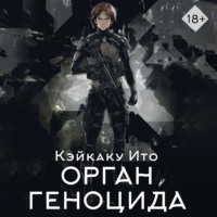 Кэйкаку Ито. Орган геноцида