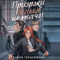 Галина Герасимова. Призраки больше не молчат