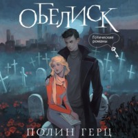 Полин Герц. Обелиск