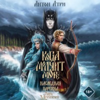 Антон Атри. Когда молчит море. Наследная Царевна