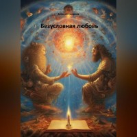 . Безусловная любовь