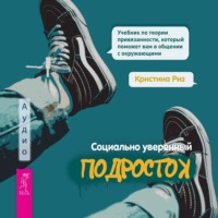 . Социально уверенный подросток. Учебник по теории привязанности, который поможет вам в общении с окружающими