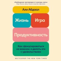 Абдаал Али. Жизнь, игра и продуктивность: Как сфокусироваться на важном и делать это с удовольствием