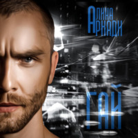 Алина Аркади. Гай