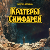 Виктор Федоров. Кратеры Симфареи