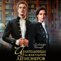 Александра Каспари. Целитель(ница) на факультете легионеров