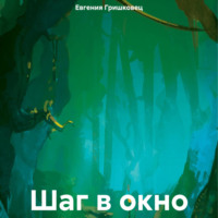 Евгения Гришковец. Шаг в окно