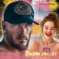. Письма счастья