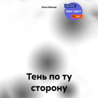 Илья Иванов. Тень по ту сторону