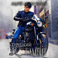 Андрей Лучиновский. Турецкий. Гамбит