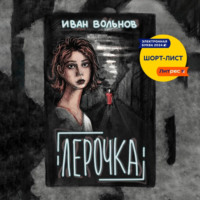 Иван Вольнов. Лерочка