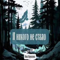 Ника Варназова. И никого не стало