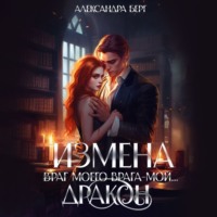 . Измена. Враг моего врага – мой… Дракон