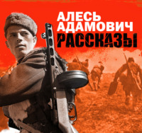 Алесь Адамович. Рассказы