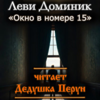 Доминик Леви. Окно в номере 15
