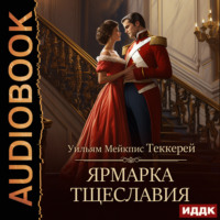 . Ярмарка тщеславия