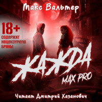 Макс Вальтер. Жажда Max Pro
