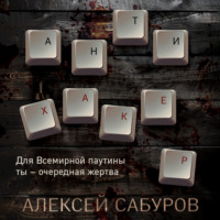Алексей Сабуров. Антихакер