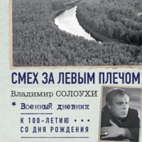 Владимир Солоухин. Смех за левым плечом