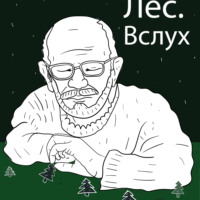 Юлия Иванова. Лес.Вслух