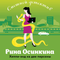 . Хеппи-энд на две персоны