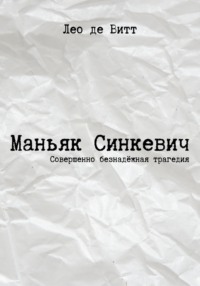 Маньяк Синкевич
