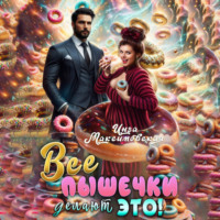 Инга Максимовская. Все пышечки делают ЭТО