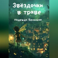 Надежда Белоокая. Звёздочки в траве