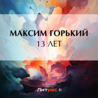 . 13 лет