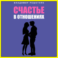 . Счастье в отношениях