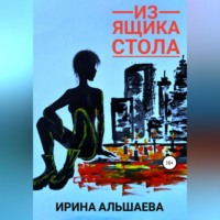 Ирина Сергеевна Альшаева. Из ящика стола