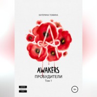 Катерина Томина. Awakers. Пробудители. Том 1