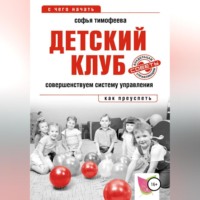 Софья Тимофеева. Детский клуб. Совершенствуем систему управления