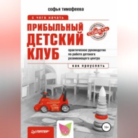 Софья Тимофеева. Прибыльный детский клуб