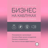Софья Тимофеева. Бизнес на каблуках. Советы деловой женщины