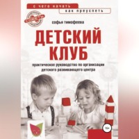 Софья Тимофеева. Детский клуб. С чего начать, как преуспеть
