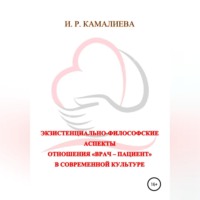 И. Р. Камалиева. Экзистенциально-философские аспекты отношения «врач – пациент» в современной культуре