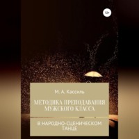 М. А. Кассиль. Методика преподавания мужского класса в народно-сценическом танце