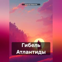 . Гибель Атлантиды