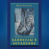 Юрий Вячеславович Назаров. Каникулы в Останкино