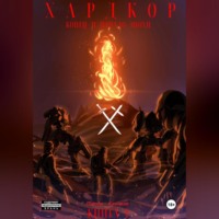 Питер Клинков. Хардкор. Книга первая. Конец и начала эпохи