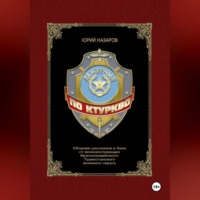 Юрий Вячеславович Назаров. Дежурный по КТуркВО