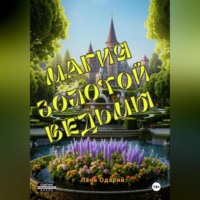 Лана Одарий. Магия Золотой Ведьмы