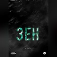 А. Уайт. Зен