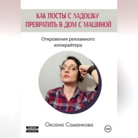 Оксана Саманкова. Как посты с ладошку превратить в дом с машиной