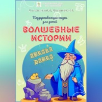 Мария Цыганкова. Волшебные истории. Поддерживающие сказки для детей